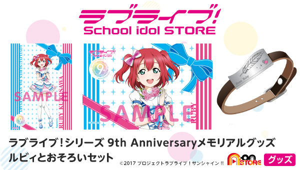 ラブライブ！シリーズ 9th Anniversaryメモリアルグッズ ルビィと