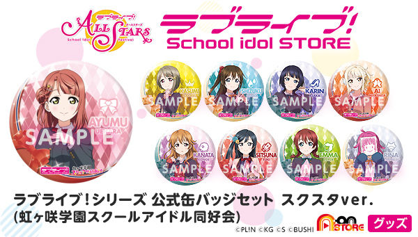 ラブライブ!シリーズ 公式缶バッジセット スクスタver.(虹ヶ咲学園