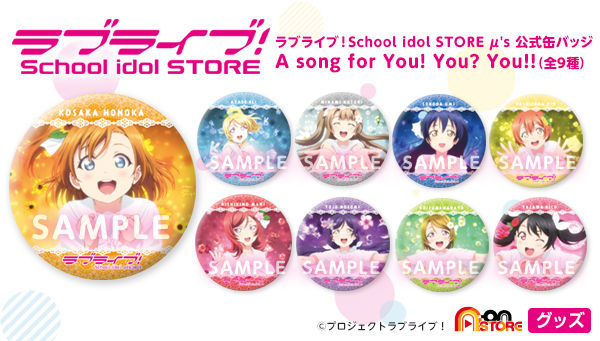 ラブライブ School Idol Store M S 公式缶バッジ A Song For You You You ラブライブ 趣味 コレクション プレミアムバンダイ公式通販