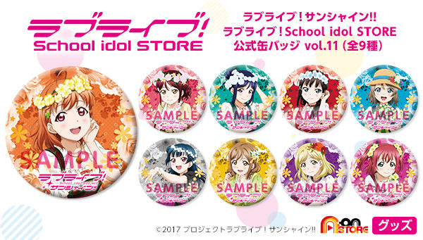 ラブライブ サンシャイン School Idol Store 公式缶バッジvol 11 ラブライブ サンシャイン 趣味 コレクション バンダイナムコグループ公式通販サイト