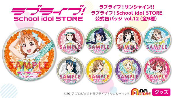 ラブライブ!サンシャイン!!School idol STORE 公式缶バッジvol.12 