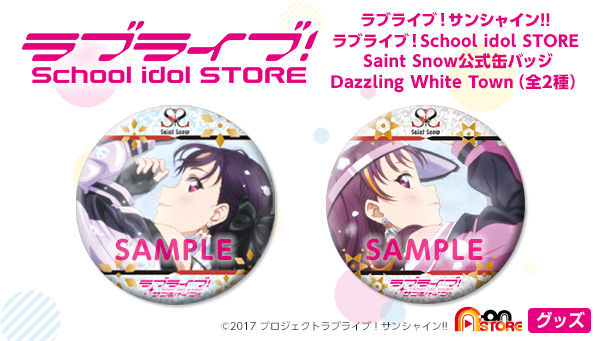 ラブライブ！サンシャイン!! ラブライブ！School idol STORE Saint