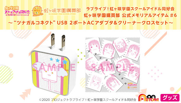 虹ヶ咲学園購買部 公式メモリアルアイテム #6 ～“ツナガルコネクト”USB