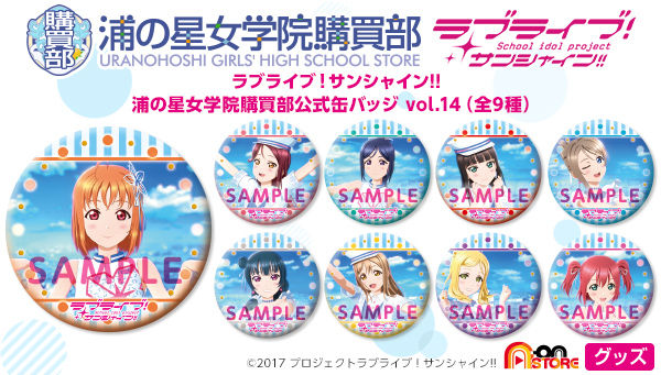 ラブライブ サンシャイン 浦の星女学院購買部公式缶バッジ Vol 14 ラブライブ サンシャイン 趣味 コレクション バンダイナムコグループ公式通販サイト