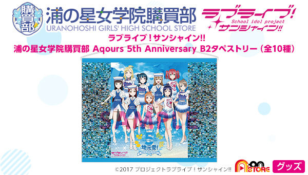 ラブライブ サンシャイン 浦の星女学院購買部 Aqours 5th Anniversary B2タペストリー ラブライブ サンシャイン 趣味 コレクション バンダイナムコグループ公式通販サイト