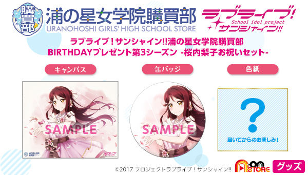 ラブライブ！サンシャイン!! 浦の星女学院購買部 BIRTHDAYプレゼント第