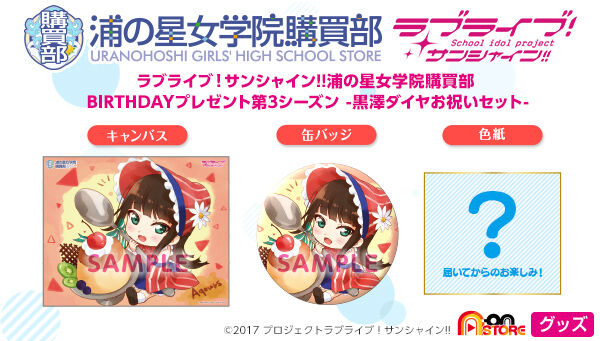 ラブライブ！サンシャイン!! 浦の星女学院購買部 BIRTHDAYプレゼント第