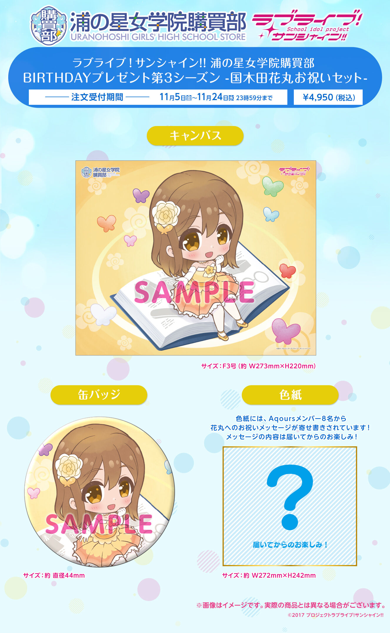 ラブライブ！サンシャイン!! 浦の星女学院購買部 BIRTHDAYプレゼント第