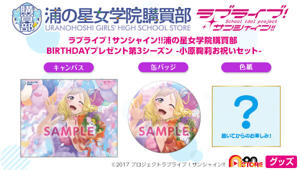 ラブライブ！サンシャイン!! 浦の星女学院購買部 BIRTHDAYプレゼント