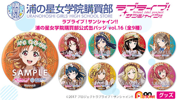 ラブライブ！サンシャイン!! 浦の星女学院購買部公式缶バッジ vol.16