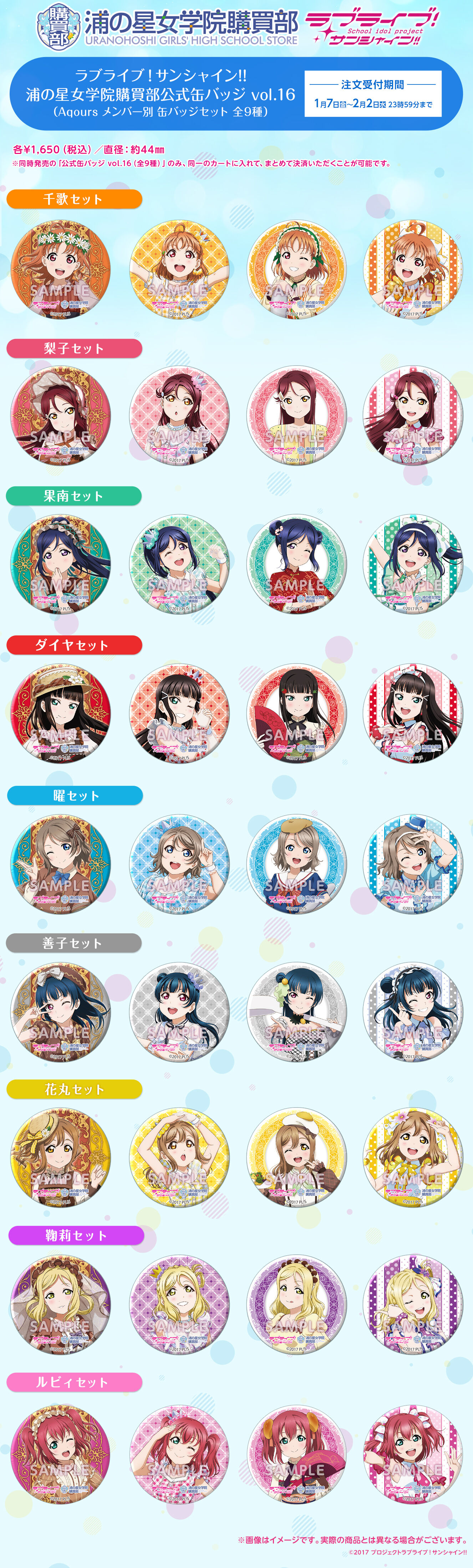 ラブライブ！サンシャイン!! 浦の星女学院購買部公式缶バッジ vol.16