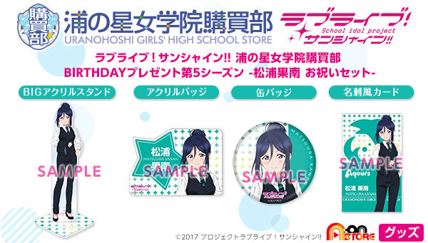 ラブライブ！サンシャイン!! 浦の星女学院購買部 BIRTHDAYプレゼント第5シーズン-松浦果南お祝いセット- | ラブライブ！  フィギュア・プラモデル・プラキット | アニメグッズ ・おもちゃならプレミアムバンダイ｜バンダイナムコグループの公式通販サイト