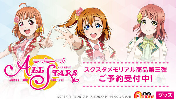 ラブライブ！スクールアイドルフェスティバル ALL STARS メモリアルBIG