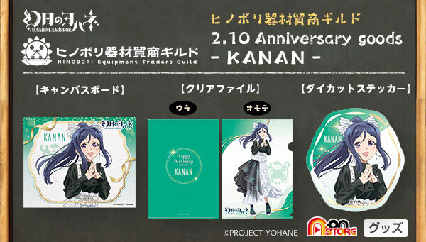 qm{ޖfMh 2.10 Anniversary goods -KANAN-