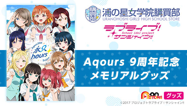 ラブライブ！サンシャイン!! 浦の星女学院購買部 Aqours 9周年 トレーディングクリアカード（全9種・ランダム1個入） | ラブライブ！ カード  | アニメグッズ ・おもちゃならプレミアムバンダイ｜バンダイナムコグループの公式通販サイト