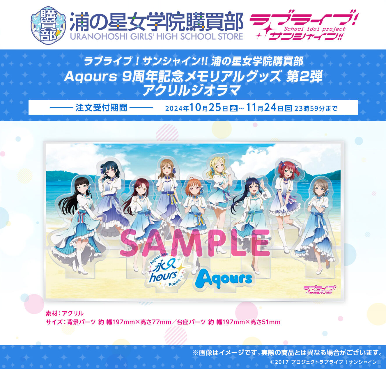 浦の星女学院購買部 Aqours 9周年 アクリルジオラマ