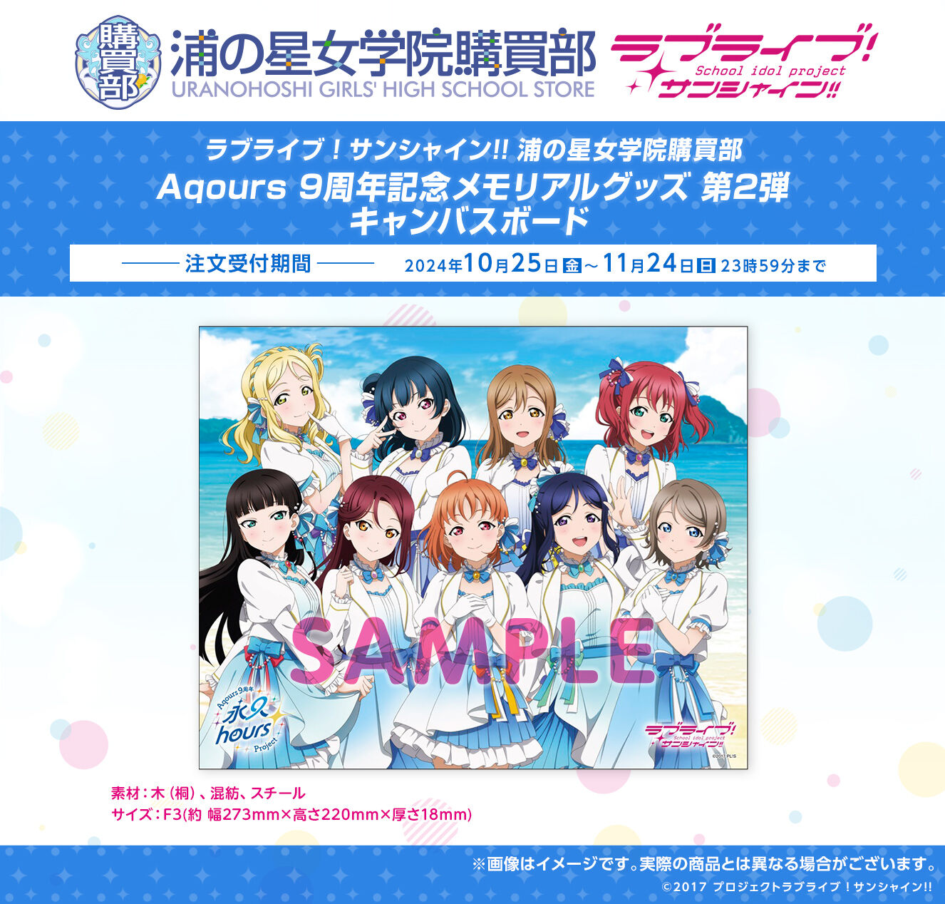 浦の星女学院購買部 Aqours 9周年 キャンバスボード