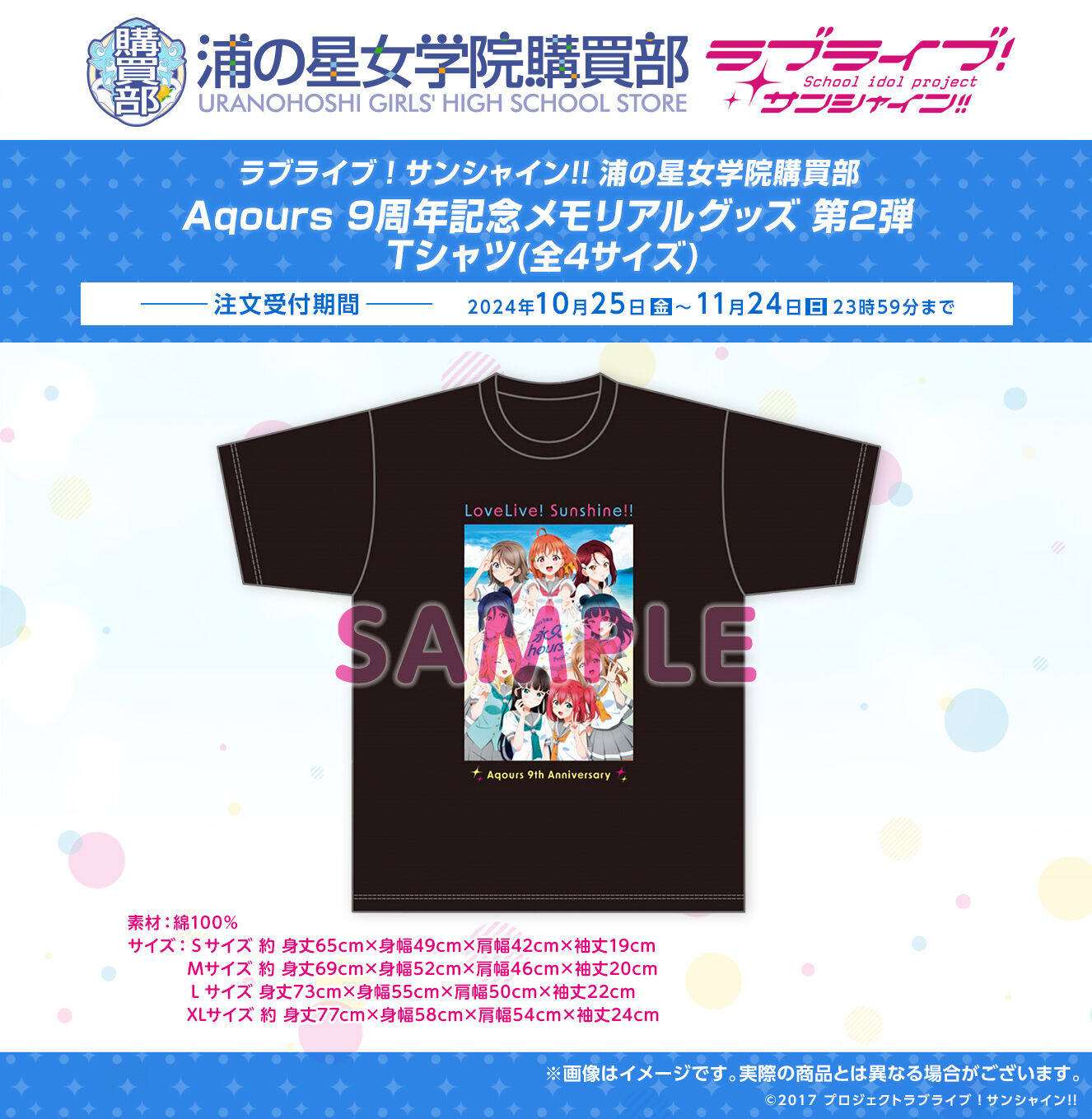 浦の星女学院購買部 Aqours 9周年 Tシャツ（全4サイズ）