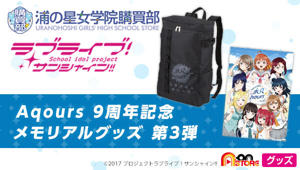 ラブライブ！サンシャイン!! 浦の星女学院購買部 Aqours 9周年 スクエアリュック | ラブライブ！ ファッション・アクセサリー |  アニメグッズ ・おもちゃならプレミアムバンダイ｜バンダイナムコグループの公式通販サイト