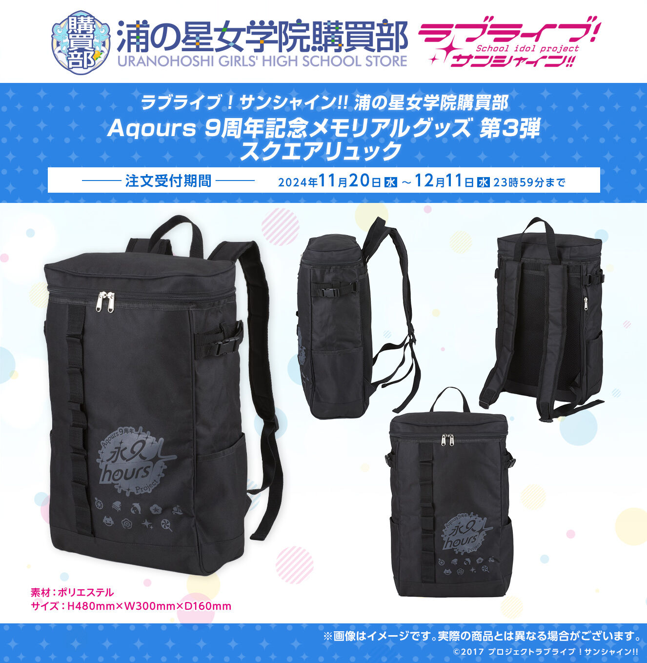 浦の星女学院購買部 Aqours 9周年 スクエアリュック