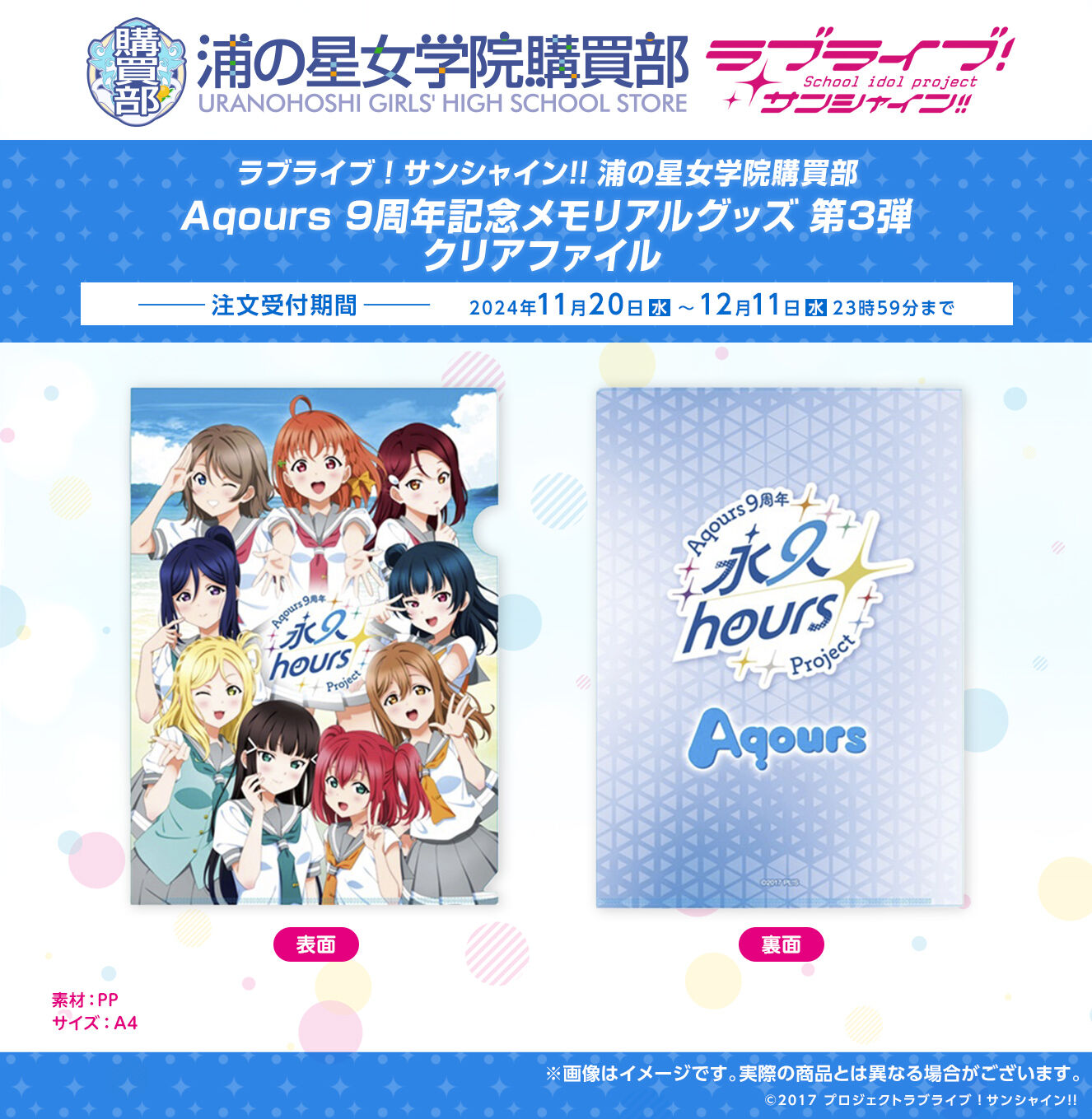 浦の星女学院購買部 Aqours 9周年 クリアファイル