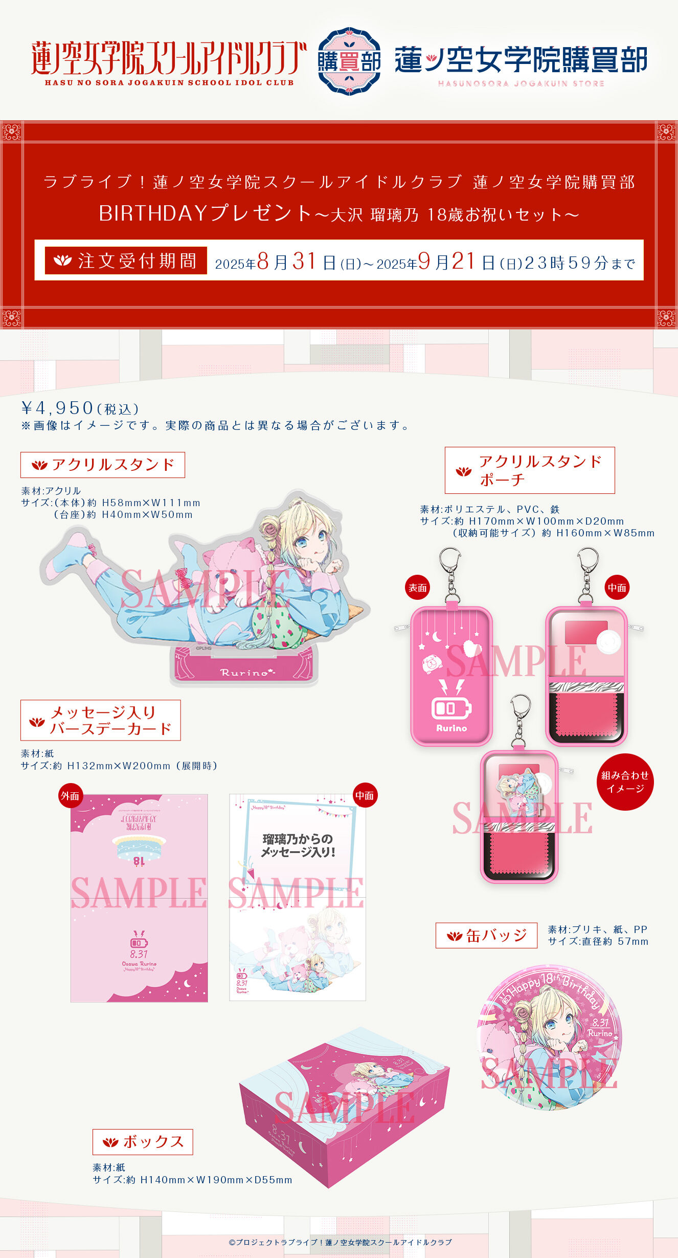 蓮ノ空女学院購買部 BIRTHDAYプレゼント～大沢 瑠璃乃 18歳お祝いセット～