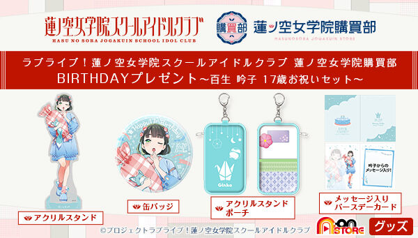 【未開封】ラブライブ！蓮ノ空女学院　BIRTHDAYプレゼント（全3種） 未開封】ラブライブ！蓮ノ空女学院 BIRTHDAYプレゼント（全3種）