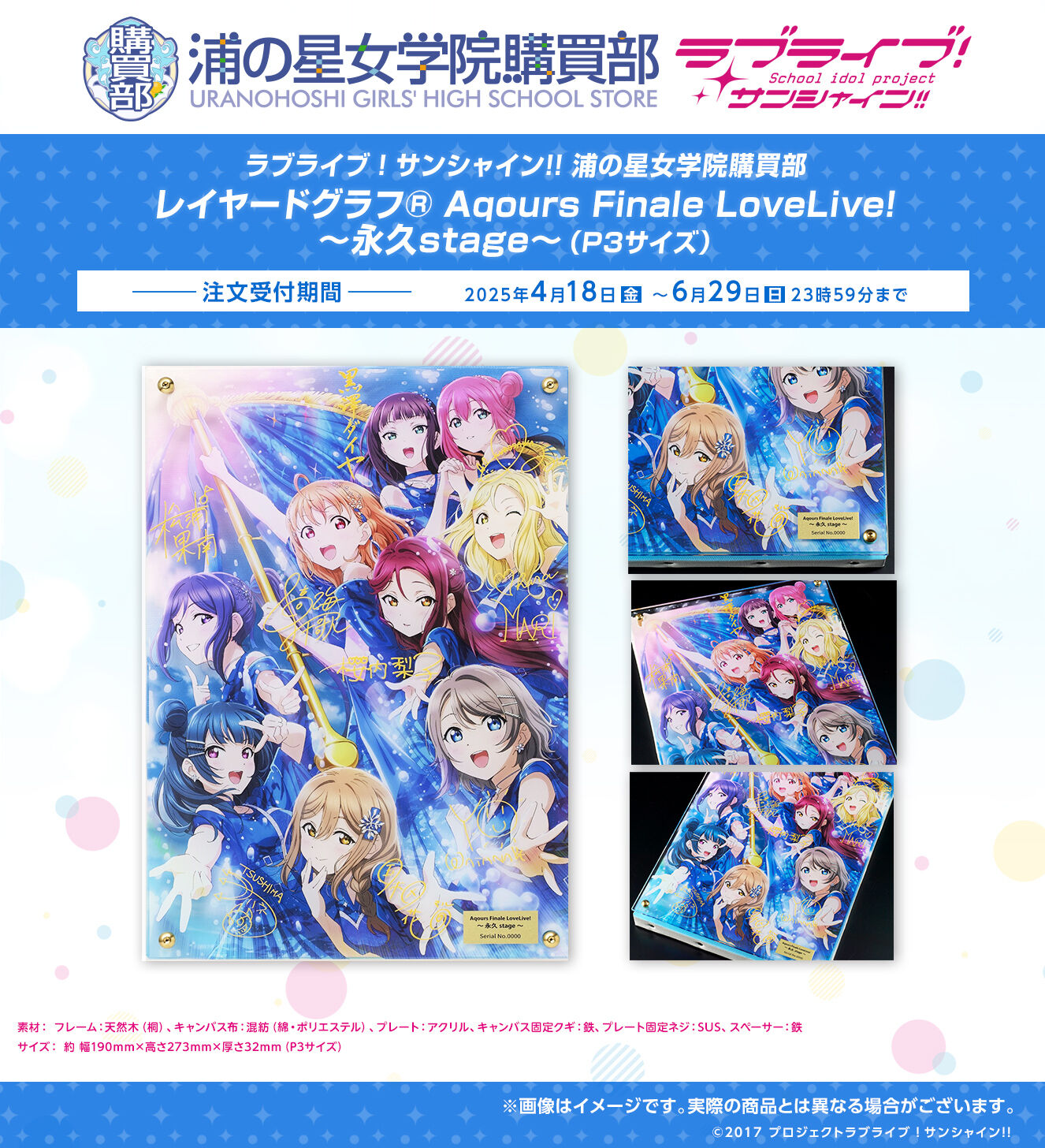 ラブライブ！サンシャイン!! 浦の星女学院購買部 レイヤード
