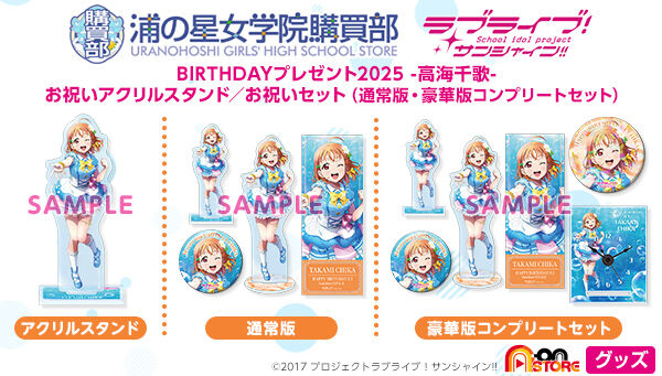 ラブライブ！サンシャイン!! 浦の星女学院購買部 BIRTHDAY