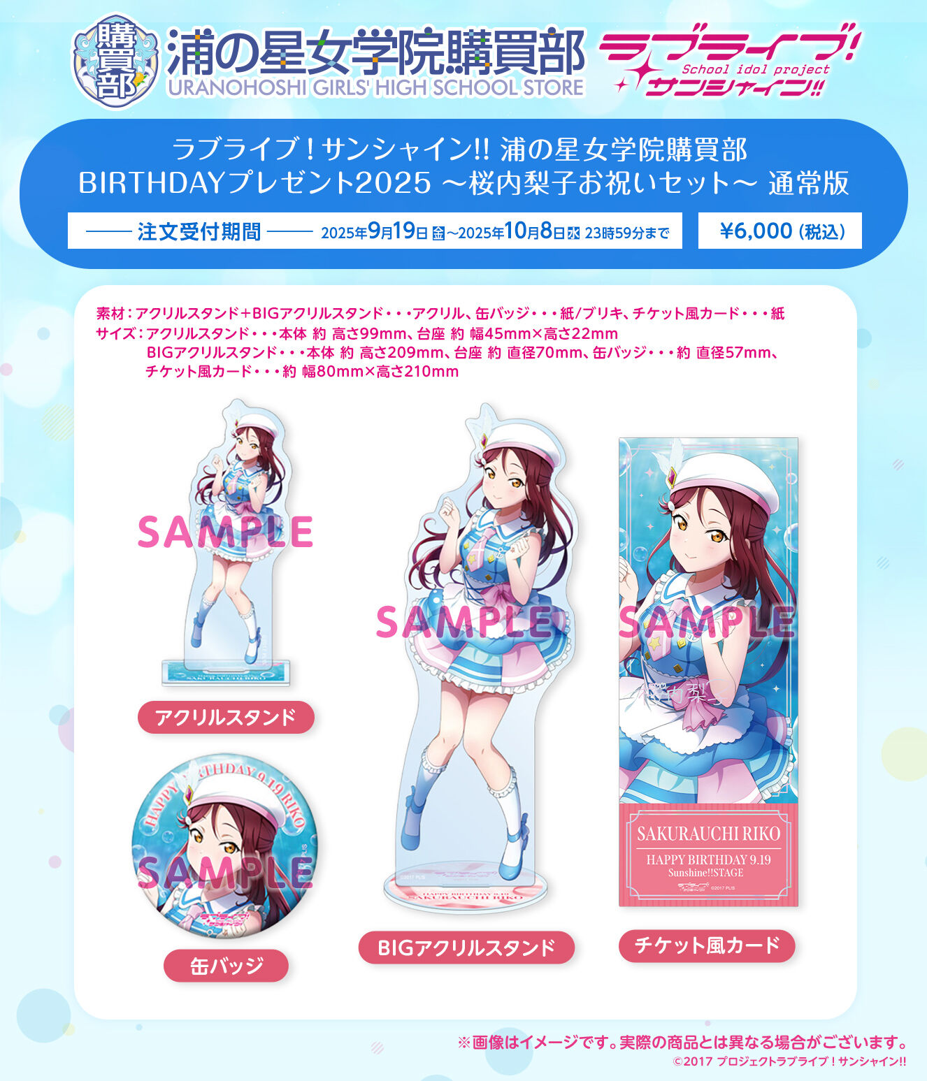 ラブライブ！サンシャイン!! 浦の星女学院購買部 BIRTHDAY