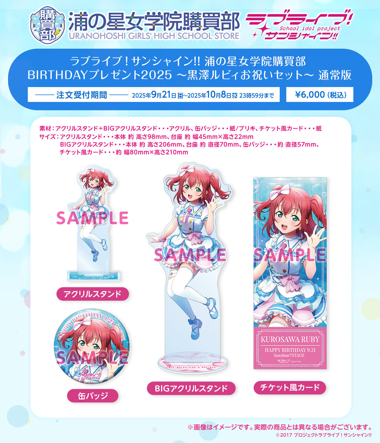 黒澤ルビィ グッズまとめ売り ラブライブ！サンシャイン!! 浦の星女学院購買部 BIRTHDAY