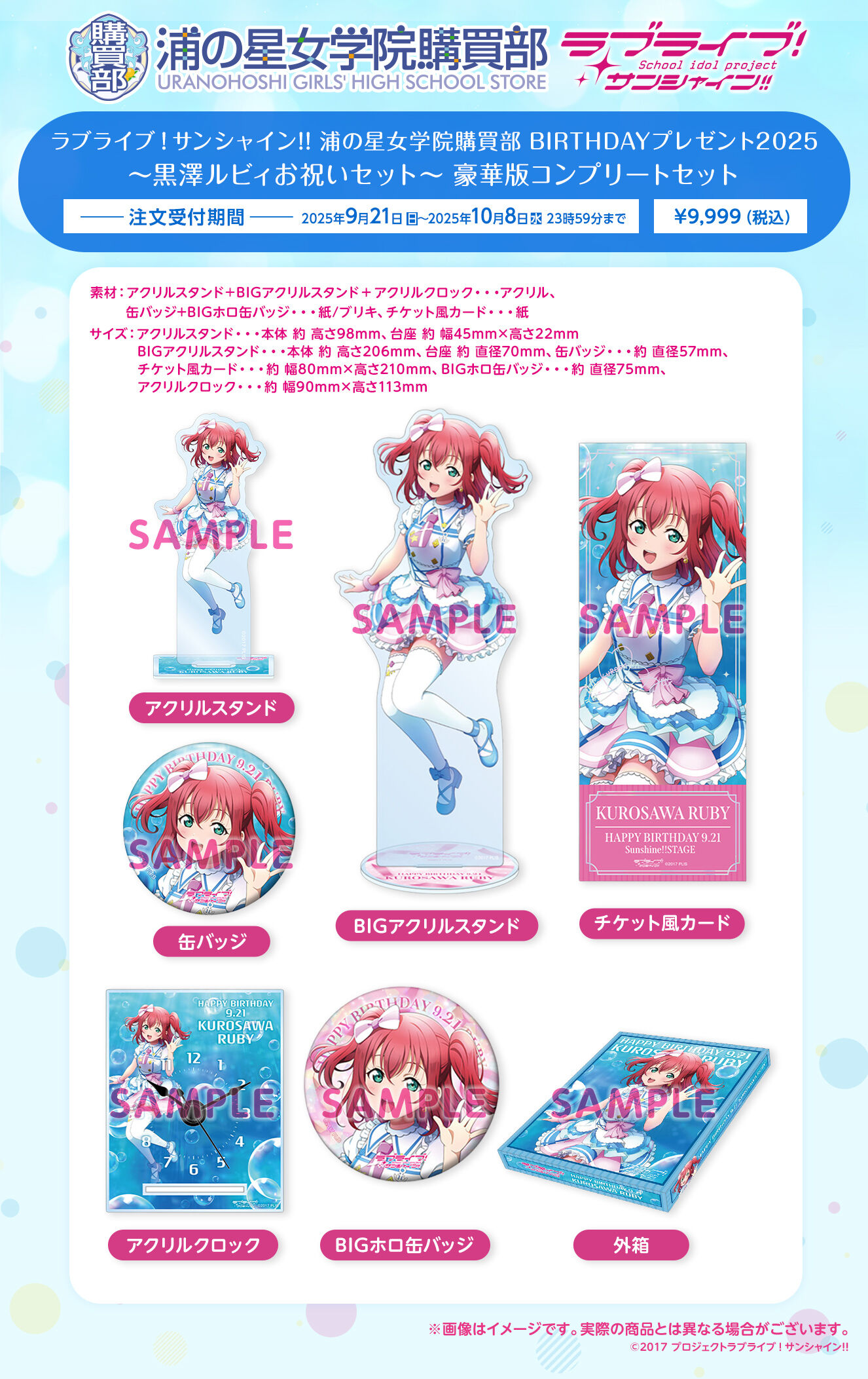 黒澤ルビィ その他セット ラブライブ！サンシャイン!! 浦の星女学院購買部 BIRTHDAY
