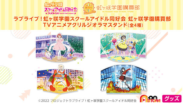 ラブライブ！虹ヶ咲学園スクールアイドル同好会 虹ヶ咲学園購買