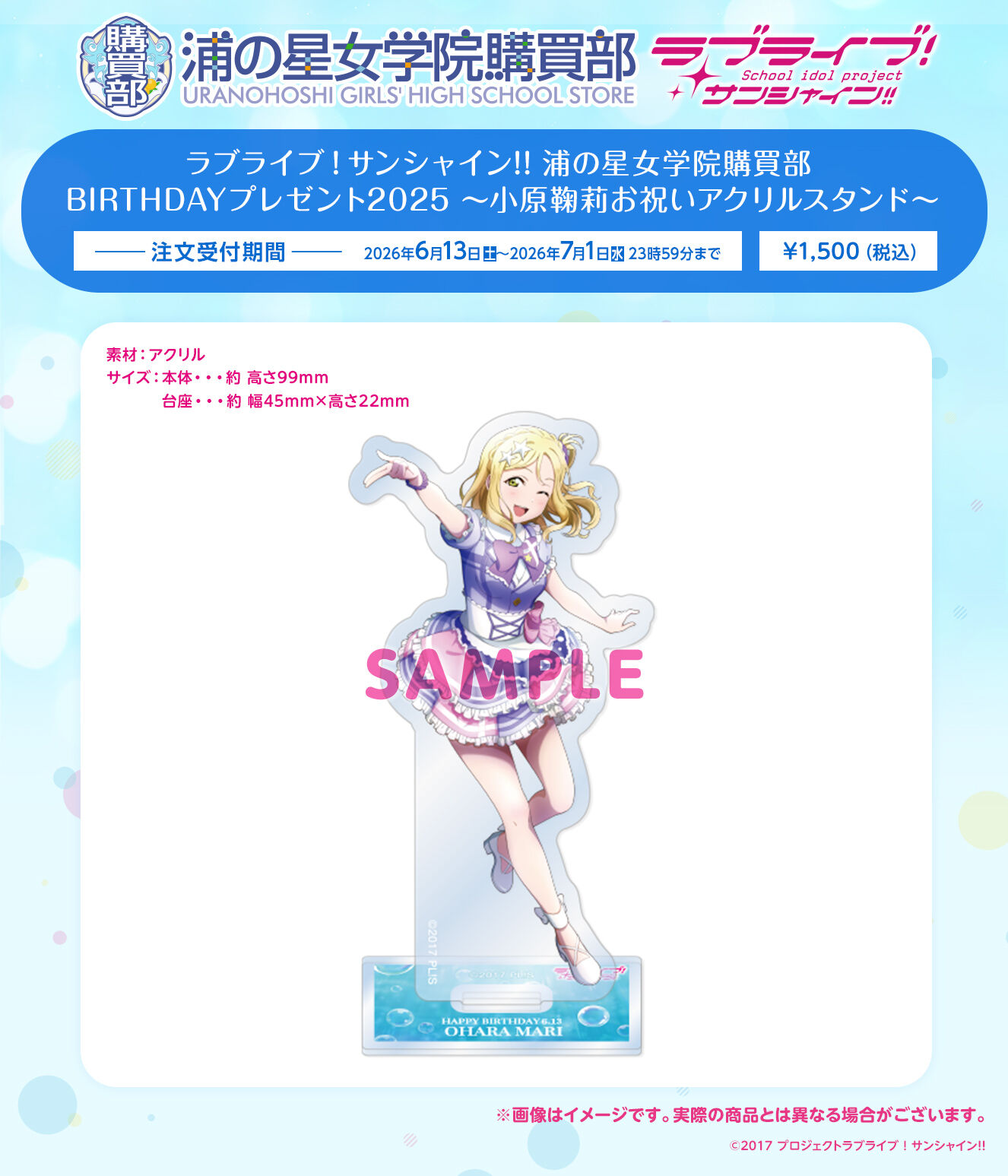ラブライブ！サンシャイン!! 浦の星女学院購買部 BIRTHDAYプレゼント