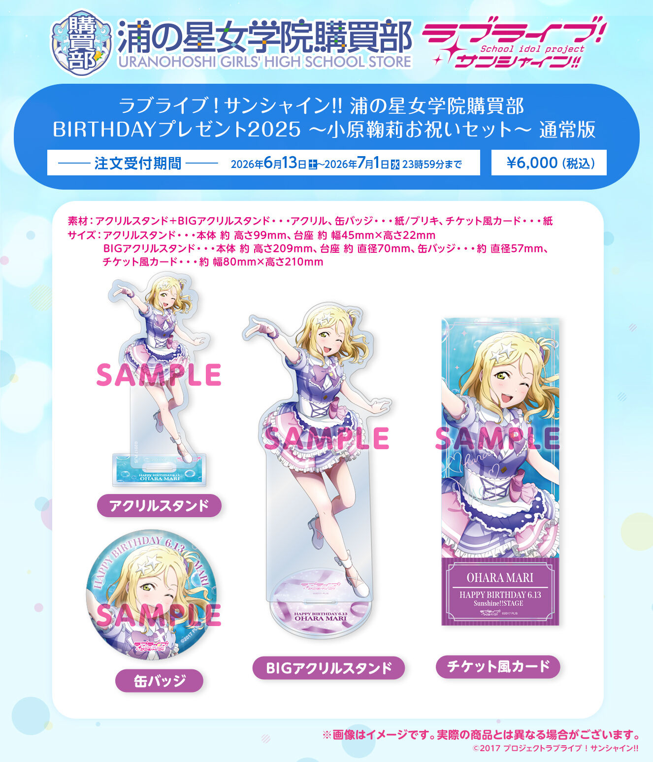 ラブライブ！サンシャイン!! 浦の星女学院購買部 BIRTHDAYプレゼント