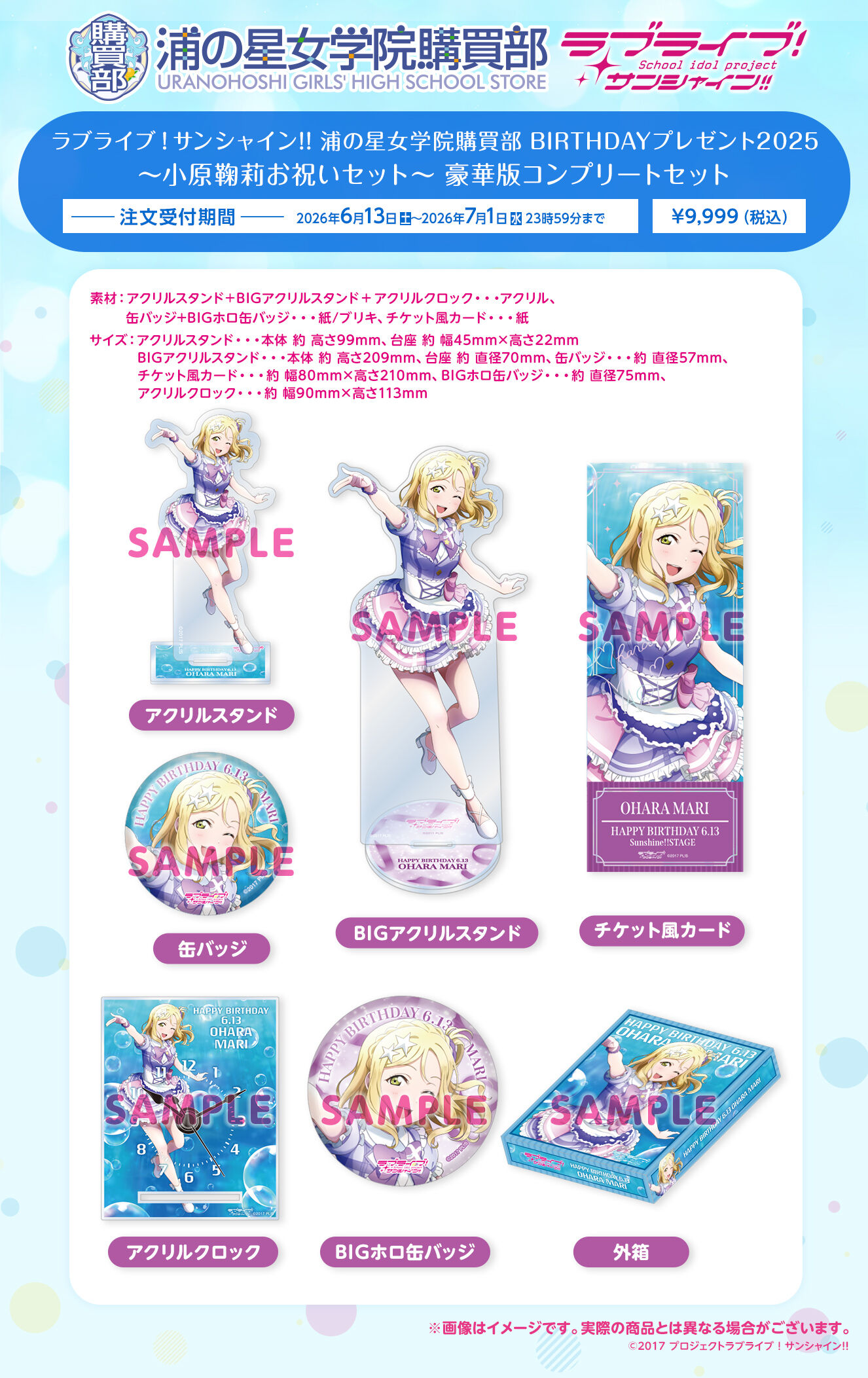 ラブライブ！サンシャイン!! 浦の星女学院購買部 BIRTHDAYプレゼント