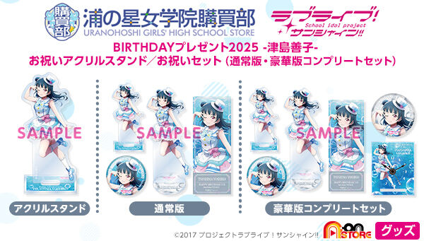 ラブライブ！サンシャイン!! 浦の星女学院購買部 BIRTHDAYプレゼント
