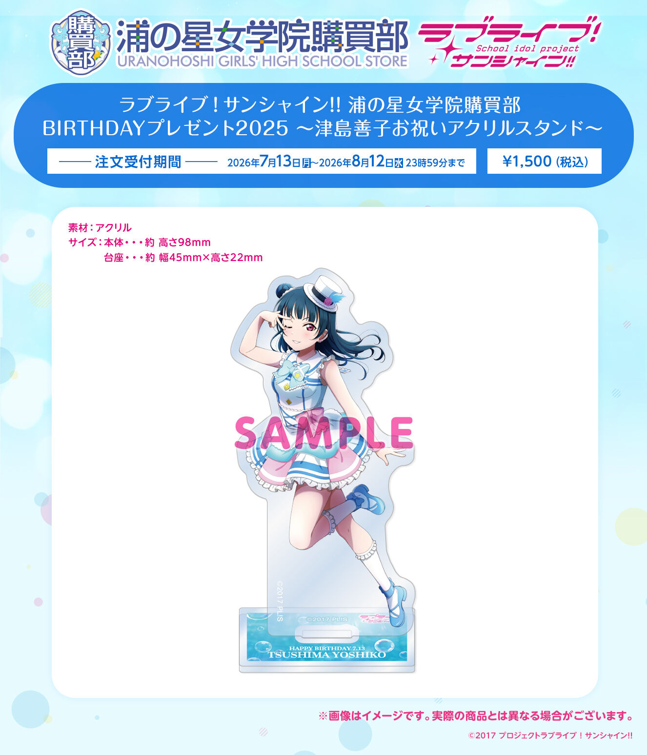 ラブライブ！サンシャイン!! 浦の星女学院購買部 BIRTHDAYプレゼント