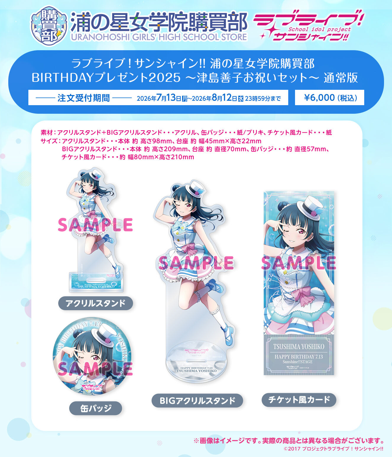 ラブライブ！サンシャイン!! 浦の星女学院購買部 BIRTHDAYプレゼント
