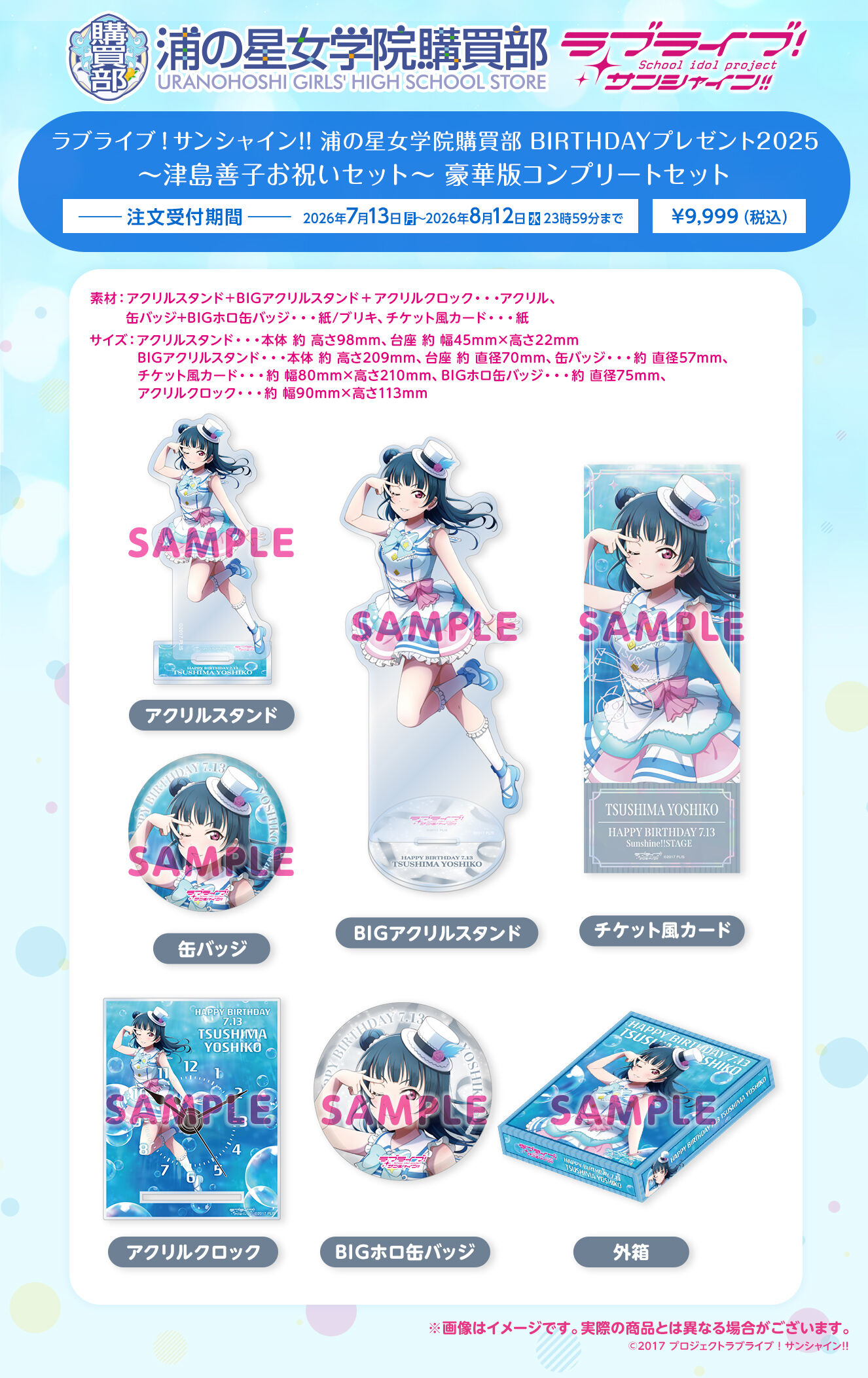 田栩寧 L'Oreal Paris限定コラボグッズ　Bセット ラブライブ！サンシャイン!! 浦の星女学院購買部 BIRTHDAYプレゼント