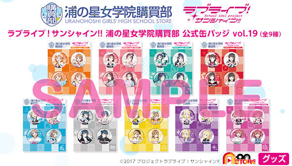 ラブライブ！サンシャイン!! 浦の星女学院購買部 公式缶バッジ