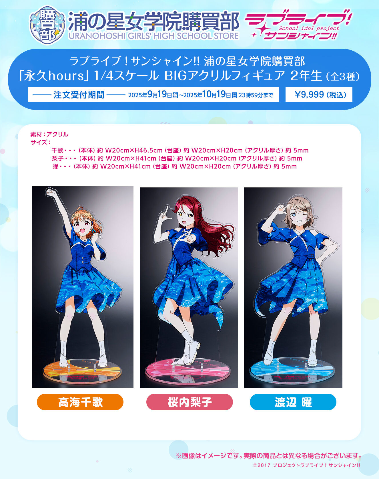 ラブライブ！サンシャイン!! 浦の星女学院購買部 「永久hours