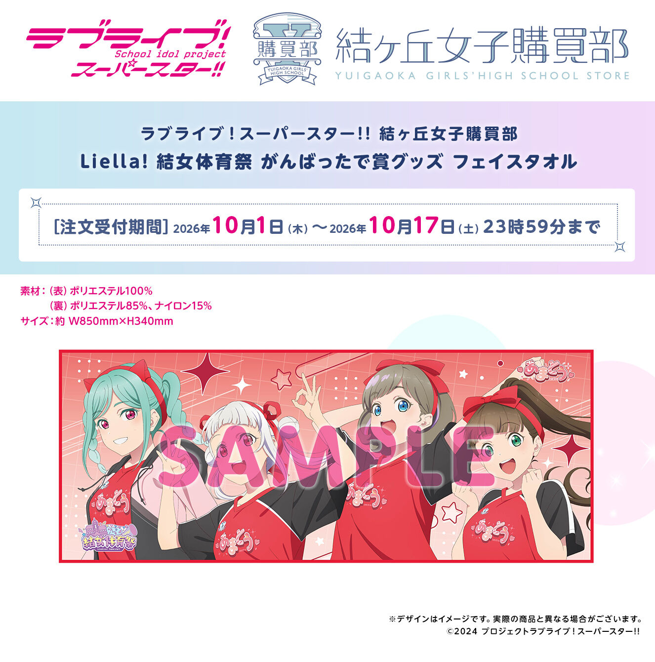 ラブライブ！スーパースター!! 結ヶ丘女子購買部 Liella! 結女体育祭