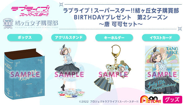 ラブライブ！スーパースター!! 結ヶ丘女子購買部 BIRTHDAYプレゼント第