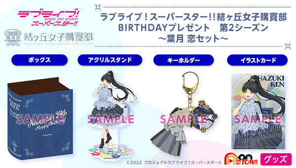 ラブライブ！スーパースター!! 結ヶ丘女子購買部 BIRTHDAYプレゼント第2シーズン ～葉月 恋セット～ | フィギュア・プラモデル・プラキット  | アニメグッズ ・おもちゃならプレミアムバンダイ｜バンダイナムコグループの公式通販サイト