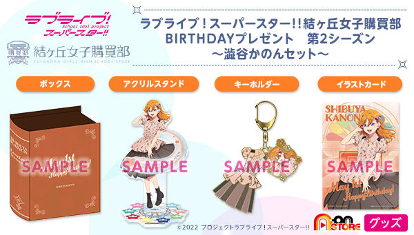 ラブライブ！スーパースター!! 結ヶ丘女子購買部 BIRTHDAYプレゼント第 