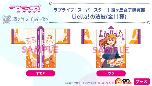 ラブライブ！スーパースター!! 結ヶ丘女子購買部 Liella!の法被(全11種