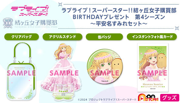 ラブライブ！スーパースター!! 結ヶ丘女子購買部 BIRTHDAY