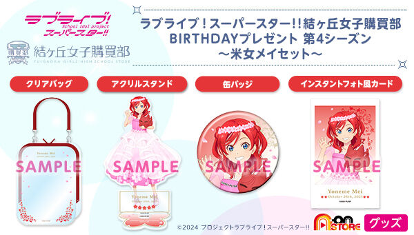 ラブライブ！スーパースター!! 結ヶ丘女子購買部 BIRTHDAY
