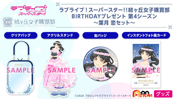 ラブライブ！スーパースター!! 結ヶ丘女子購買部 BIRTHDAY